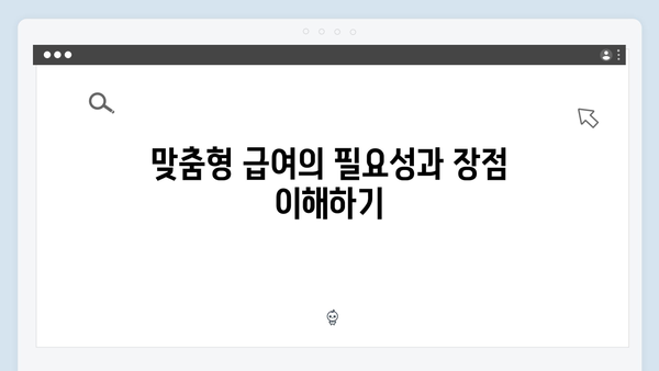 맞춤형급여안내로 시작하는 스마트한 복지생활