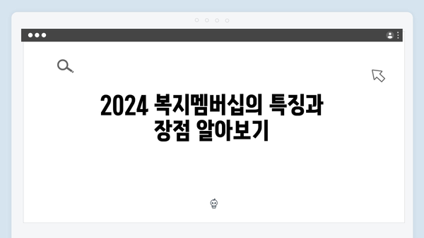 취준생 필수정보: 2024 복지멤버십 신청하기