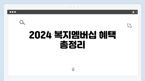 2024 복지멤버십 핵심정보 총정리