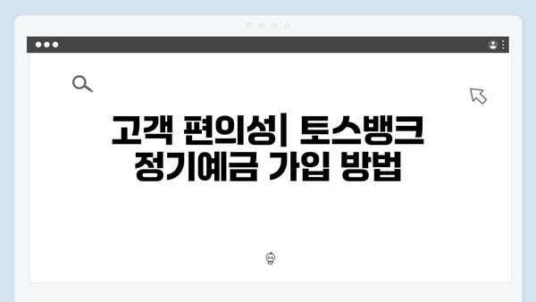 토스뱅크 정기예금의 장단점 완벽 분석