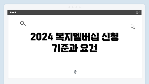 2024 복지멤버십 신청가이드: 이렇게 하면 실패 없음