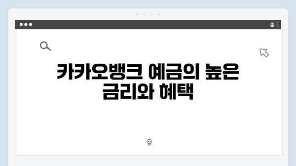 카카오뱅크 예금 - MZ세대가 선호하는 이유 분석