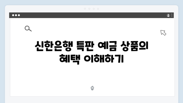 신한은행 예금 상품 완벽 가이드: 특판부터 우대금리까지