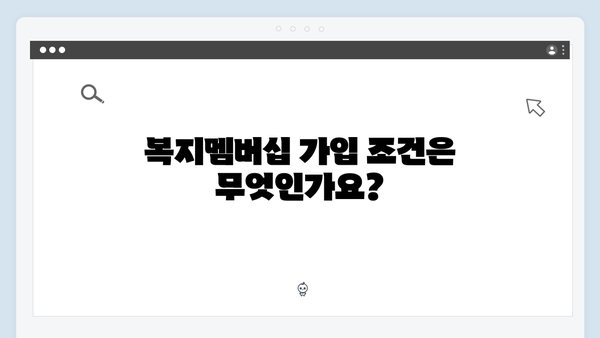 복지멤버십 FAQ: 자주 묻는 질문 모음