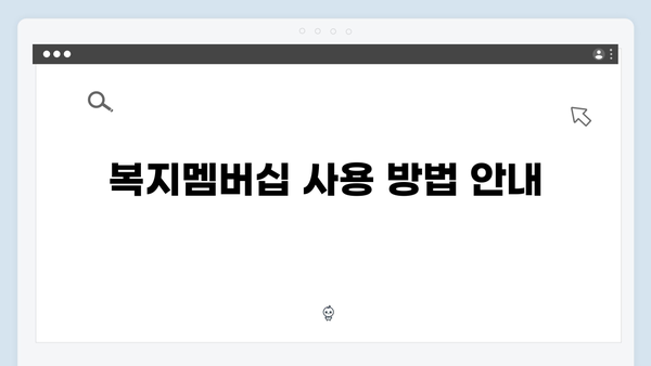 복지멤버십 FAQ: 자주 묻는 질문 모음