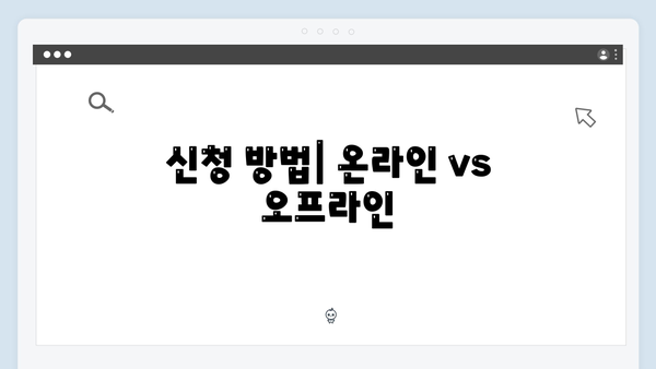 [실전팁] 2024 맞춤형급여안내 신청부터 수령까지