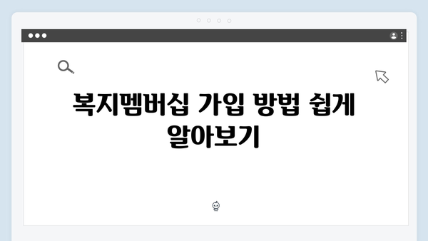 쉽고 빠른 맞춤형급여안내 신청법: 2024년 복지멤버십 가이드