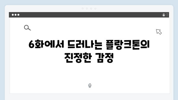 2024년 최고의 화제작 Mr. 플랑크톤 6화 리뷰 - 감동과 웃음이 공존하다