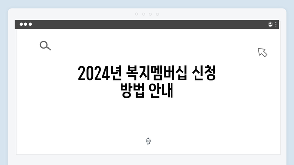 [최신정보] 2024년 복지멤버십으로 받을 수 있는 혜택 총정리