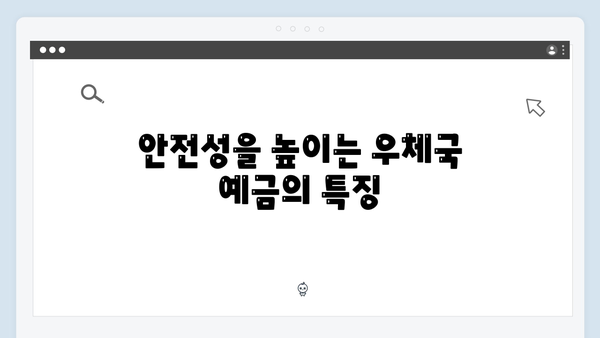 우체국 예금 투자전략: 안정성과 수익성의 균형