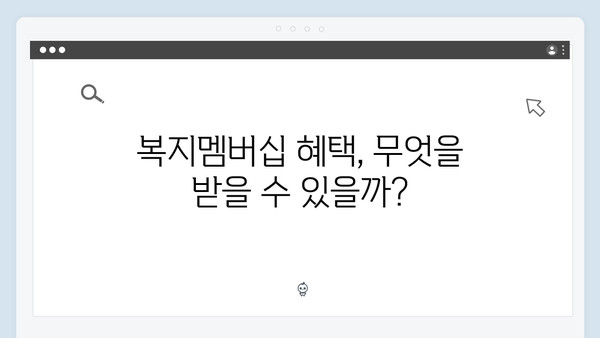 2024년 맞춤형급여안내(복지멤버십) 신청 방법 - 복지멤버십 신청 노하우