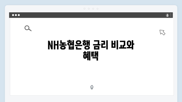 NH농협은행 정기예금 비교: 농심 특화 상품 소개