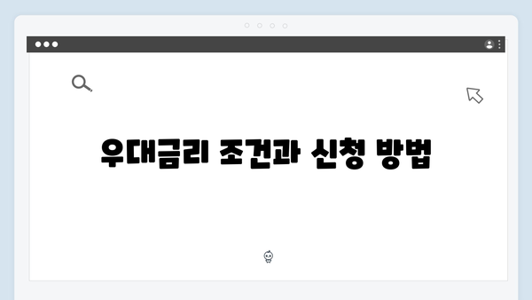 NH농협은행 예금 상품 특징과 우대금리 받는 방법