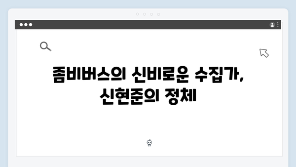 넷플릭스 좀비버스 뉴 블러드 5화 - 신현준의 희귀 좀비 수집가 정체