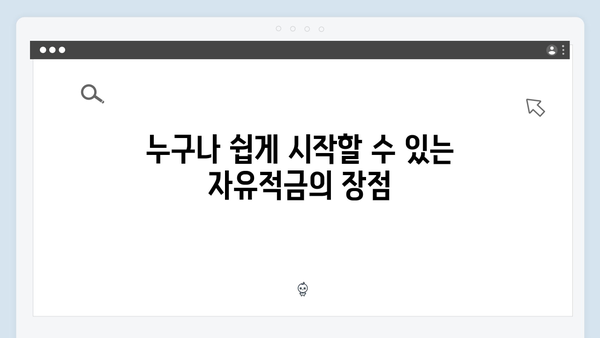 광주은행 자유적금: 목돈 마련 프로젝트