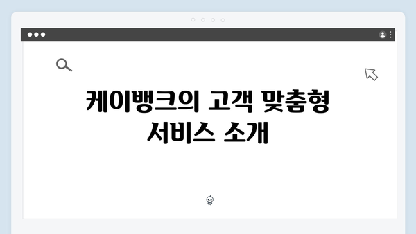 케이뱅크 온라인 예금의 장점과 금리혜택 분석