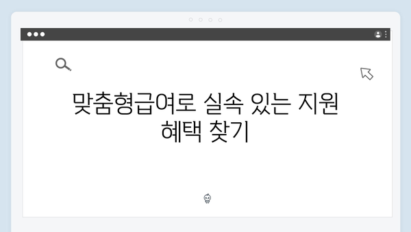 맞춤형급여안내로 찾는 우리 가족 맞춤형 복지서비스