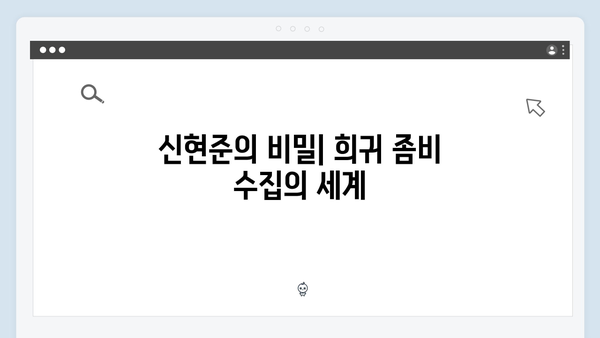 좀비버스 시즌2 4화 총정리 - 신현준의 희귀 좀비 수집가의 비밀