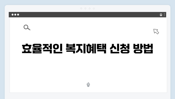 복지멤버십으로 똑똑하게 복지혜택 받기