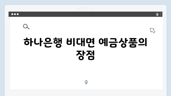 하나은행 비대면 예금상품 완벽 가이드