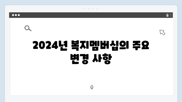 복지멤버십 혜택 총정리 - 2024년 개정판