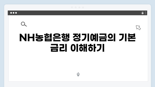 NH농협은행 정기예금 금리 올리는 방법과 팁