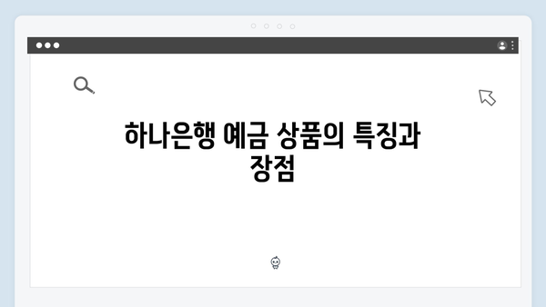 하나은행 예금 상품 추천: 2024년 최신 금리 정보