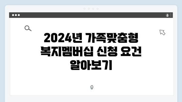 가족맞춤형 복지멤버십 - 2024년 신청방법과 혜택