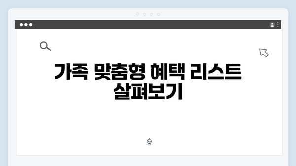 복지멤버십으로 우리 가족 받을 수 있는 혜택 찾기