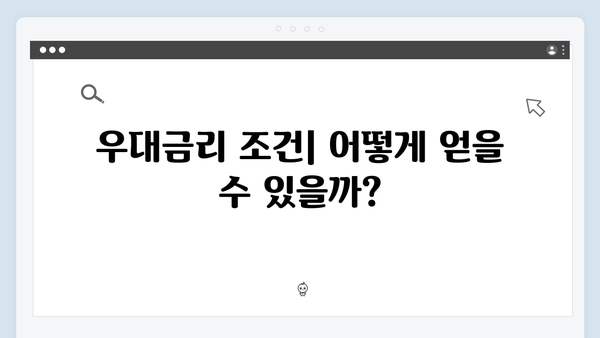 신한은행 예금 금리 높이는 방법과 우대금리 조건 완벽 가이드