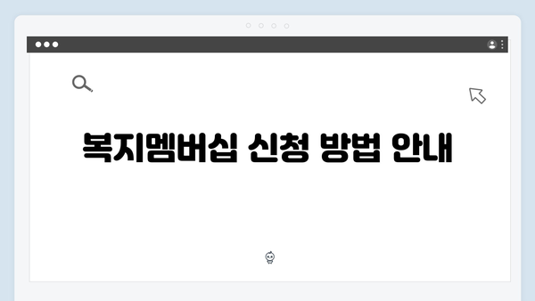 [상세가이드] 복지멤버십 신청부터 활용까지