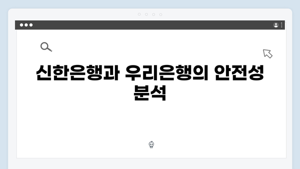 신한은행 VS 우리은행 예금 금리 비교 분석: 어느 상품이 유리할까?