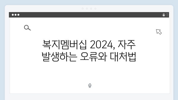 복지멤버십 2024: 자주하는 실수와 해결방법