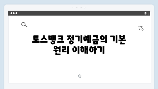 토스뱅크 정기예금 완벽 가이드: 비대면 전용 상품의 모든 것