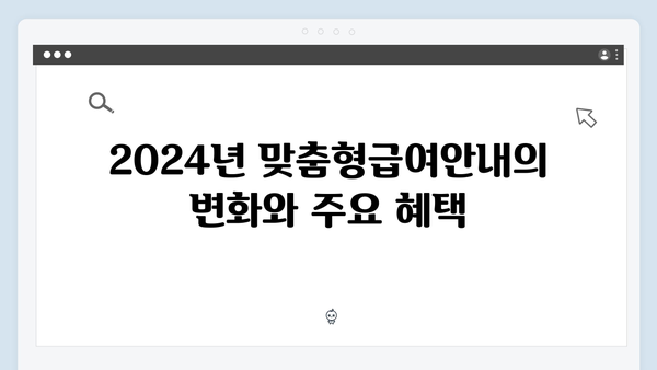 맞춤형급여안내 복지멤버십 - 2024년 혜택 총망라