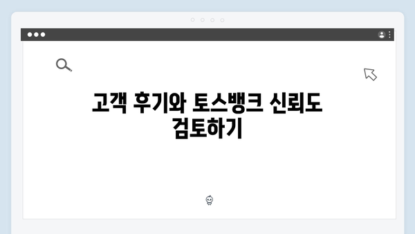 토스뱅크 정기예금 완벽 가이드: 비대면 전용 상품의 모든 것