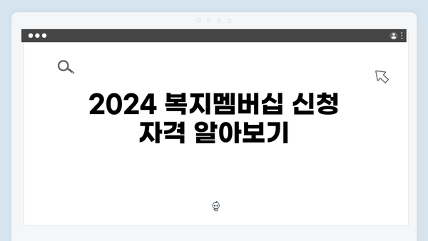 알기 쉬운 2024 복지멤버십 신청 가이드