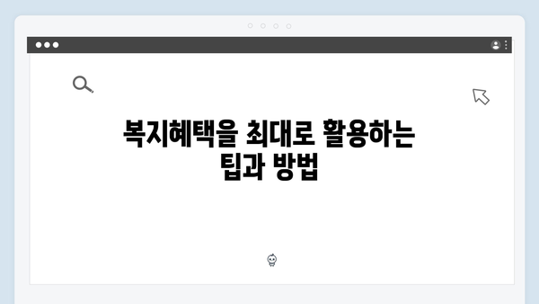 2024년 복지혜택 극대화하는 복지멤버십 신청 꿀팁