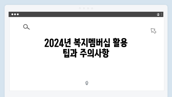 2024년 복지멤버십 서비스 완전정복 가이드