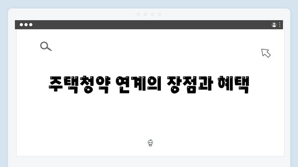 대구은행 주택청약 연계 예금 특징