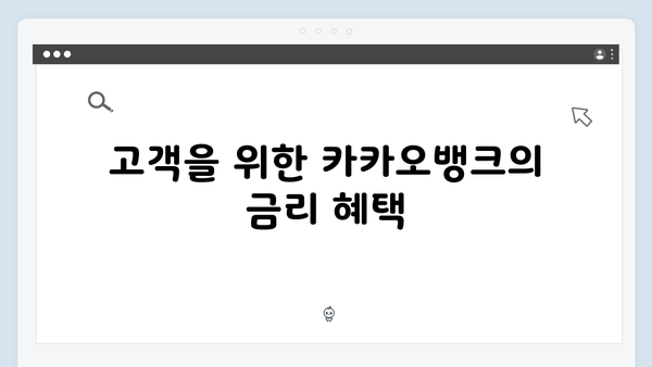 카카오뱅크 예금 금리의 비밀: 2024년 완벽 분석