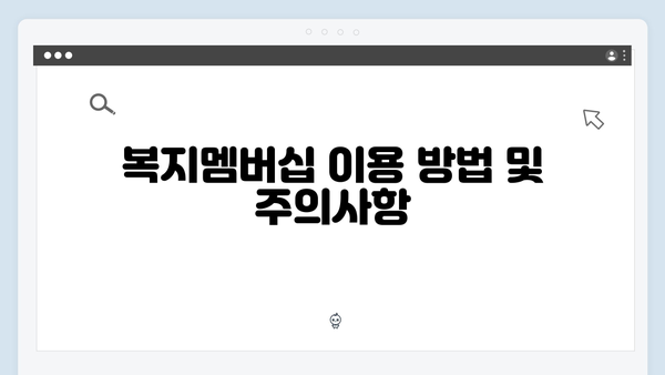 복지멤버십 혜택 총정리: 2024년 새롭게 바뀐 내용