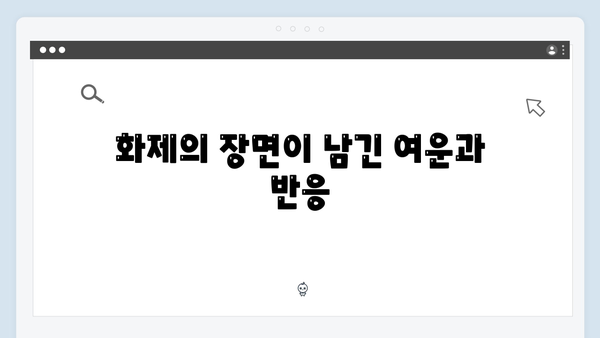 정년이 6화 최고의 순간들 | 시청자 커뮤니티를 뜨겁게 달군 열연의 기록