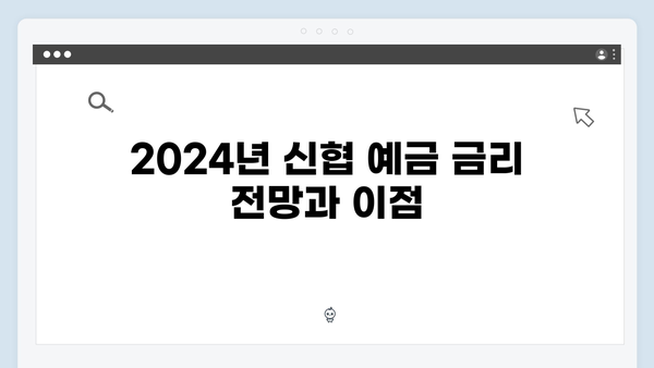 신협 예금 상품의 강점: 2024년 금리 혜택