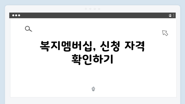 [실전] 복지멤버십 신청 노하우 - 혜택 받는 방법