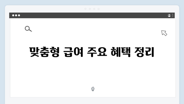 2024년 맞춤형급여안내(복지멤버십) 총정리: 신청방법부터 혜택까지