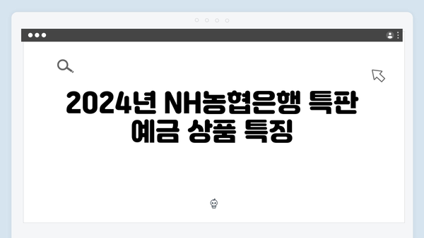 NH농협은행 특판 예금 가이드: 2024년 최신 상품 소개