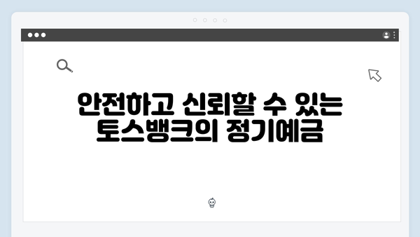 토스뱅크 정기예금 완벽 가이드: 모바일 특화