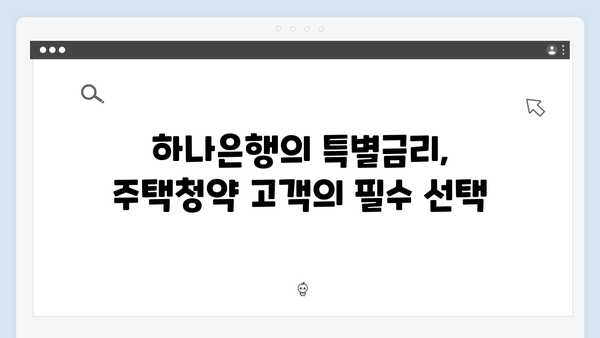 하나은행 주택청약 고객 특별금리 혜택