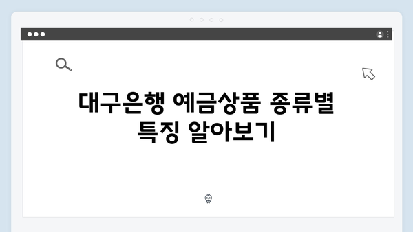 대구은행 예금상품 특징과 우대조건 총정리